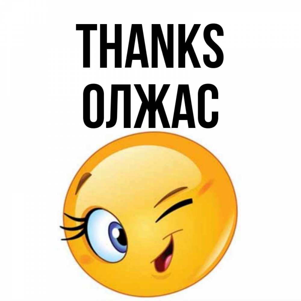 Greetings card с именем, ОЛЖАС Thanks открытка с подмигивающим смайлом Greetings with text for free download 