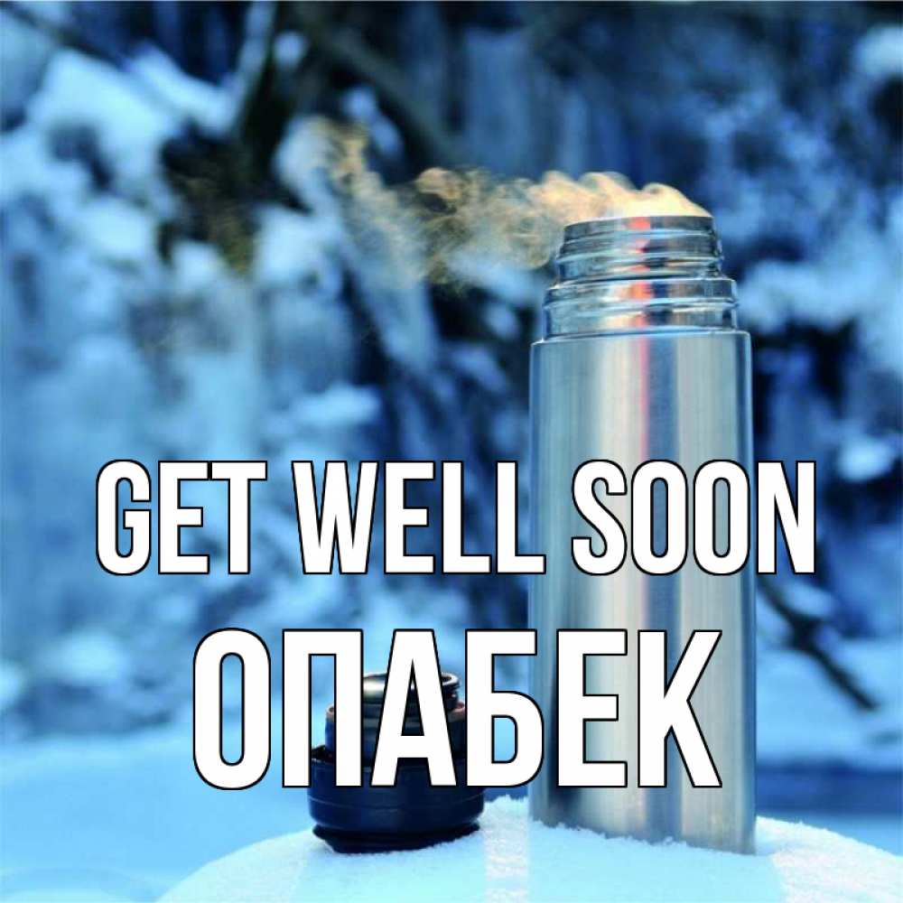 Greetings card с именем, ОПАБЕК Get well soon лечитесь не болейте Greetings with text for free download 