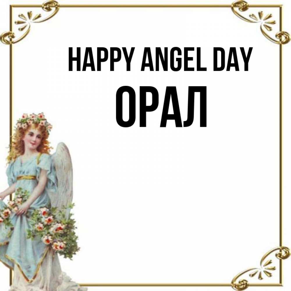 Greetings card с именем, ОРАЛ happy angel day с именинами от девушки ангела Greetings with text for free download 
