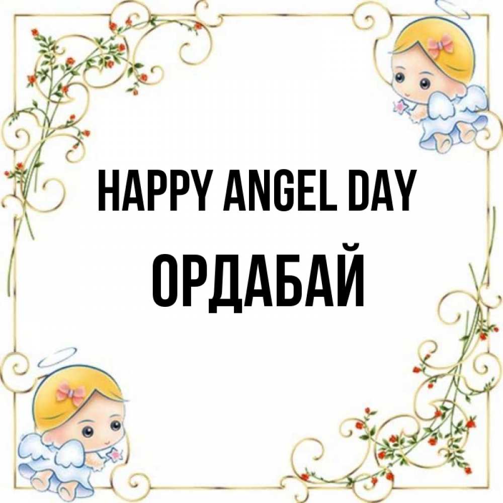 Greetings card с именем, ОРДАБАЙ happy angel day девочки ангелы Greetings with text for free download 