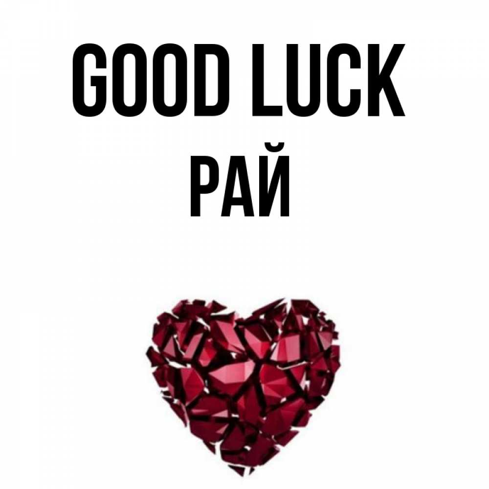 Greetings card с именем, РАЙ Good luck бордовое из кристаллов  1 Greetings with text for free download 