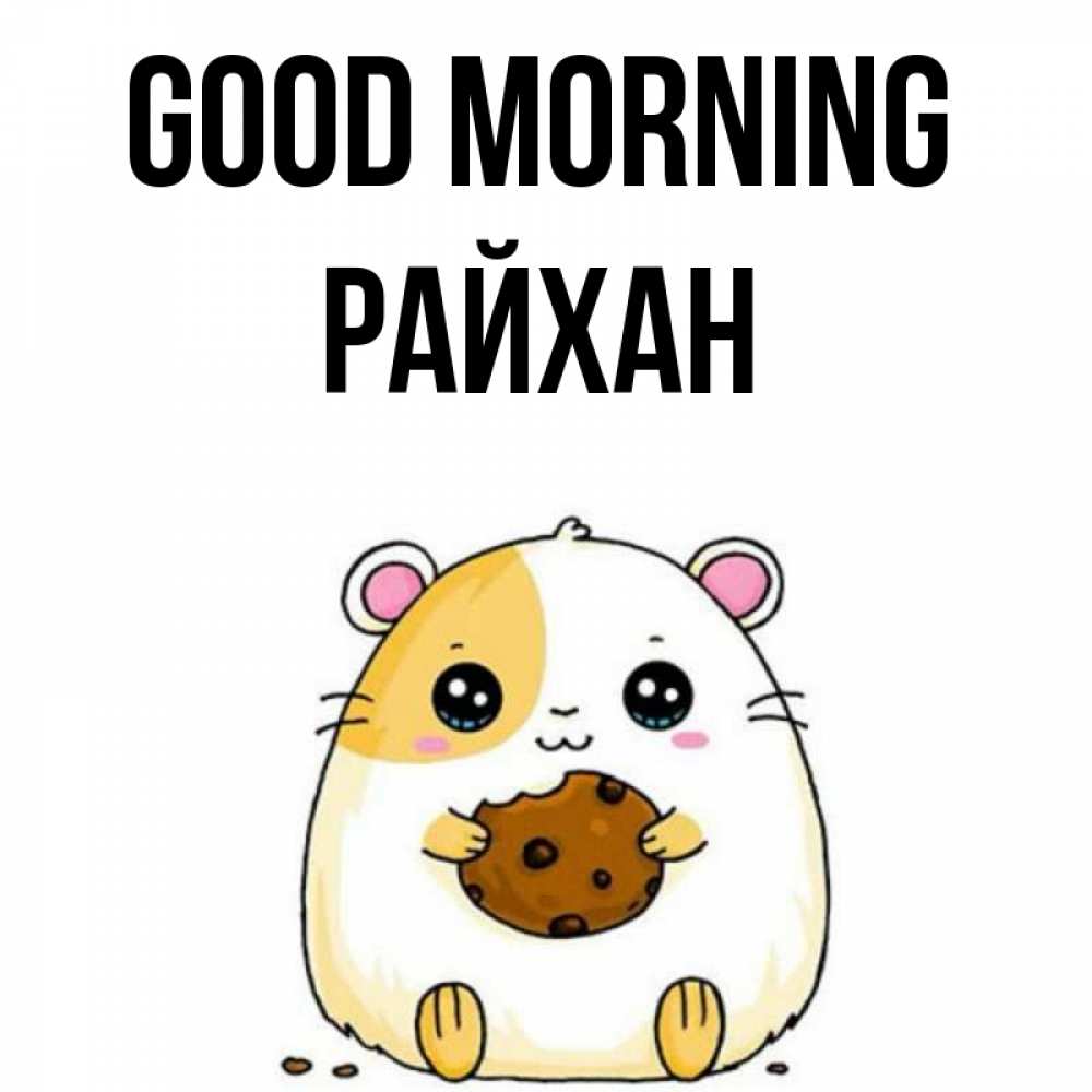 Greetings card с именем, РАЙХАН Good morning есть печеньку. Утречко Greetings with text for free download 