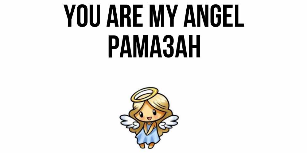 Greetings card с именем, РАМАЗАН You are my angel ангел Greetings with text for free download 