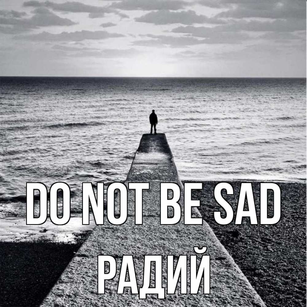 Greetings card с именем, Радий Do not be sad море Greetings with text for free download 