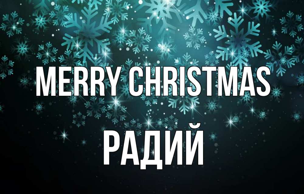 Greetings card с именем, Радий Merry Christmas Снежинки Greetings with text for free download 