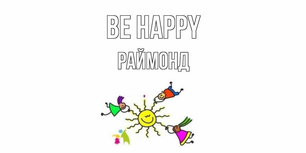 Greetings card с именем, Раймонд Be happy лето, солнце Greetings with text for free download 