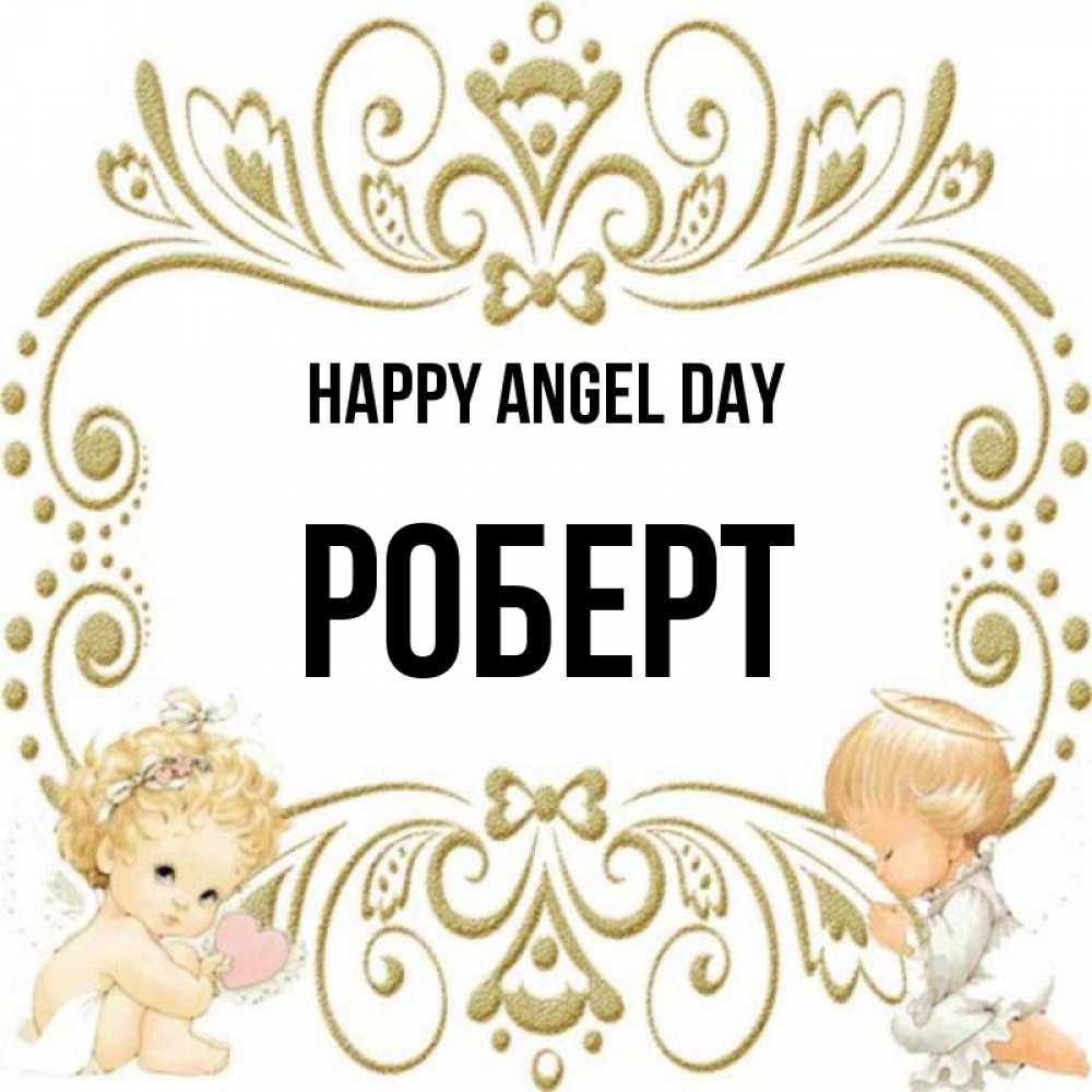 Greetings card с именем, Роберт happy angel day с именинами поздравляют два красивых ангела. Один с сердечком другой молится Greetings with text for free download 
