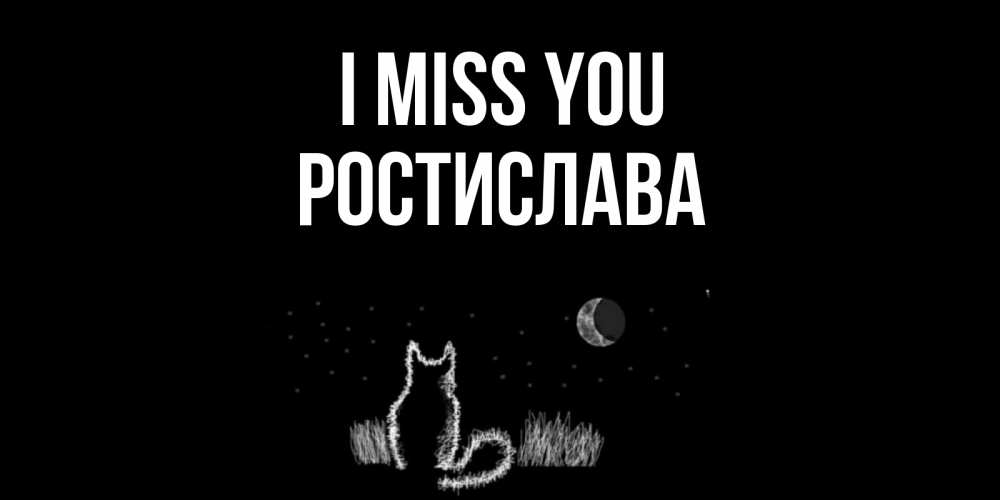 Greetings card с именем, Ростислава I miss you кот Greetings with text for free download 