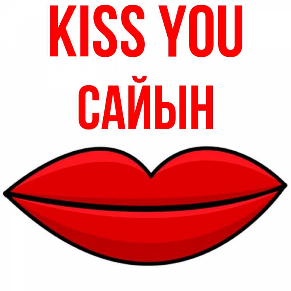 Greetings card с именем, САЙЫН Kiss you губы векторные Greetings with text for free download 