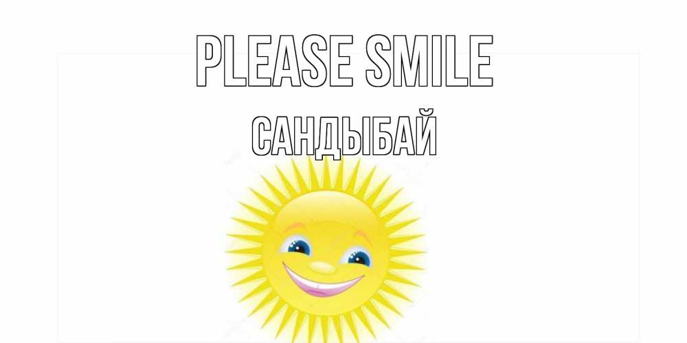 Greetings card с именем, САНДЫБАЙ Please smile пожелания позитивные Greetings with text for free download 