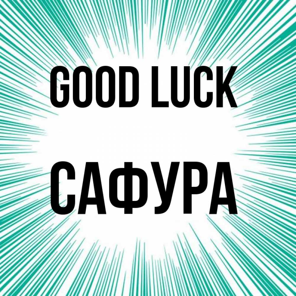 Greetings card с именем, САФУРА Good luck на удачу Greetings with text for free download 