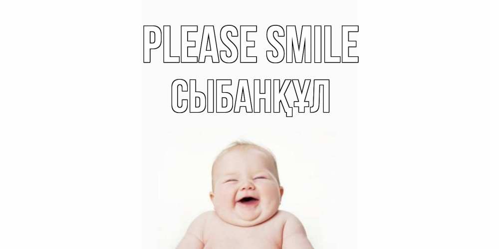 Greetings card с именем, СЫБАНҚҰЛ Please smile ребенок Greetings with text for free download 