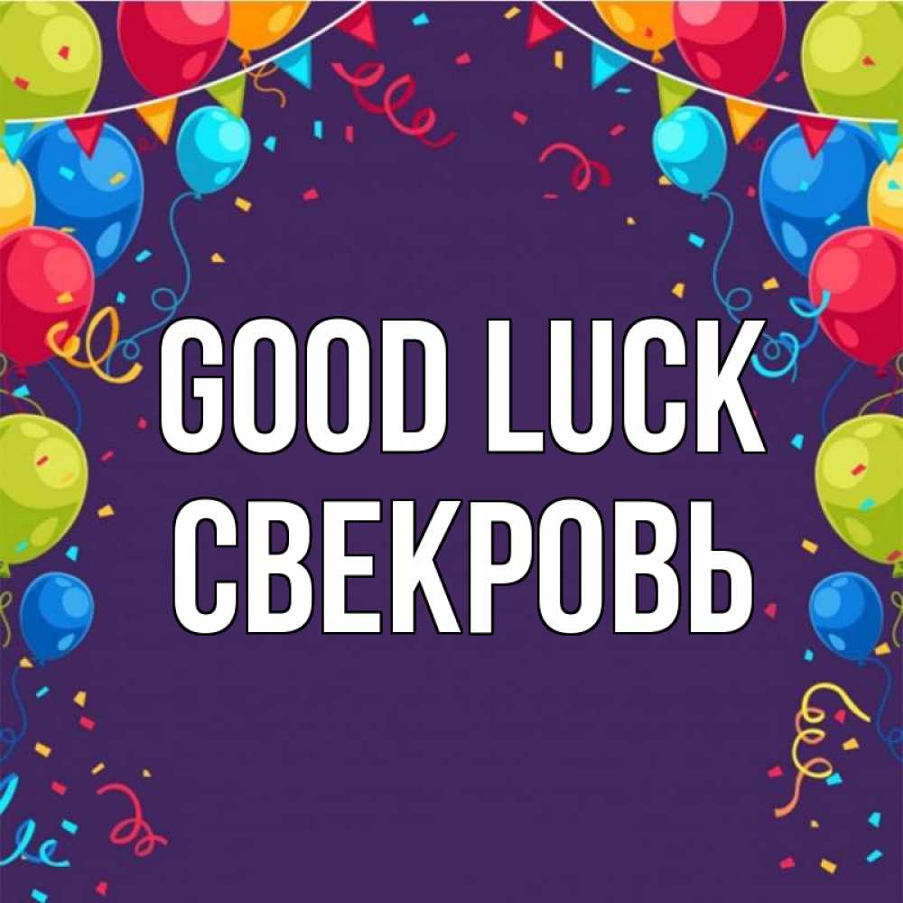 Greetings card с именем, Свекровь Good luck шары Greetings with text for free download 
