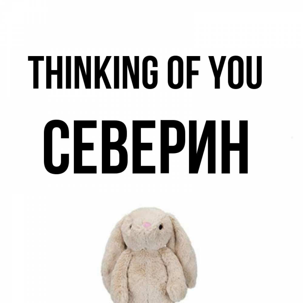 Greetings card с именем, Северин Thinking of you открытки с текстами и подписями Greetings with text for free download 