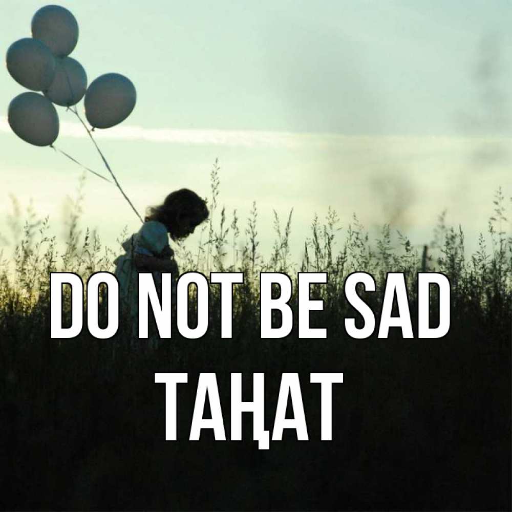 Greetings card с именем, ТАҢАТ Do not be sad ребенок Greetings with text for free download 