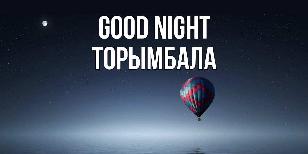 Greetings card с именем, ТОРЫМБАЛА Good night ночная открытка Greetings with text for free download 
