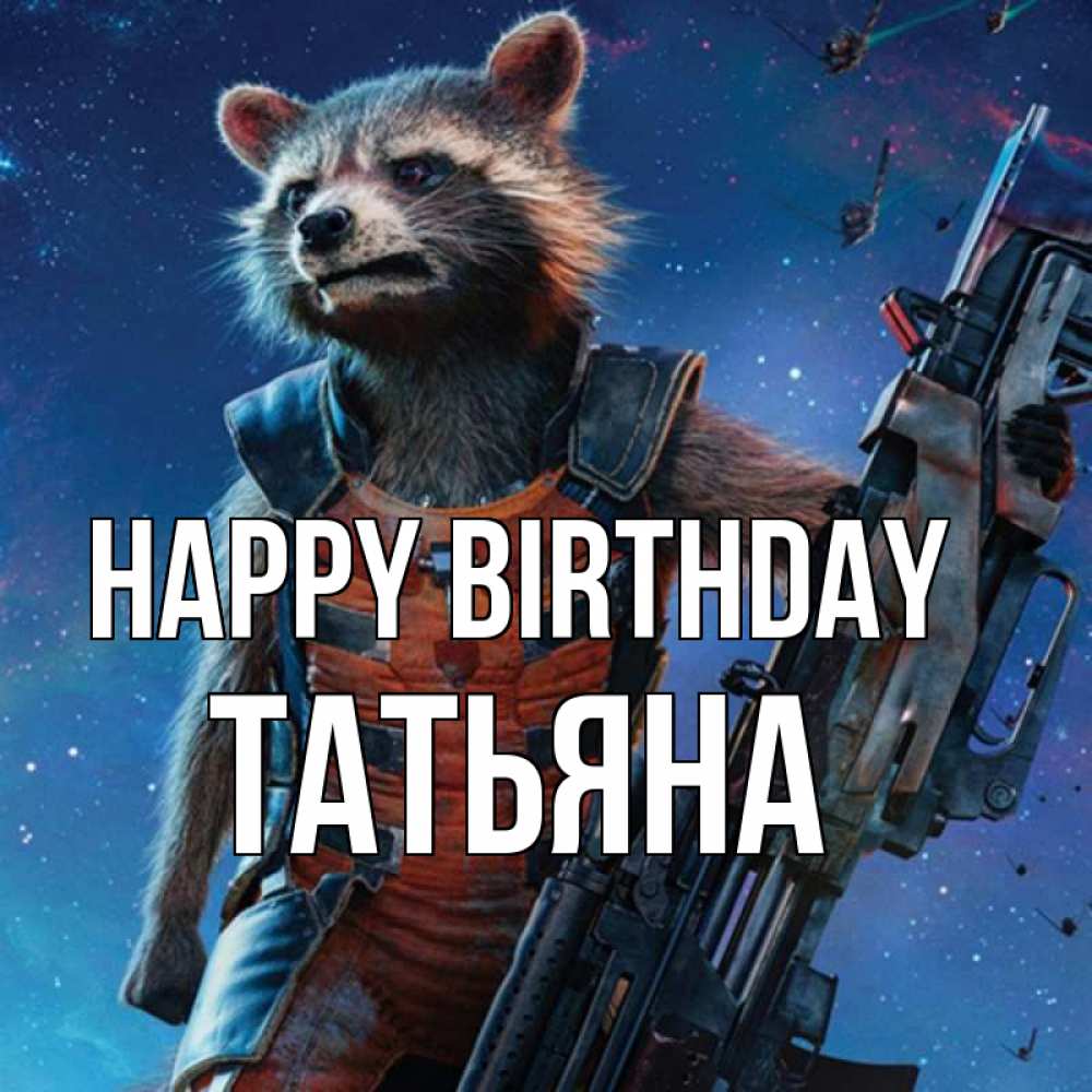 Greetings card с именем, Татьяна Happy Birthday реактивный Рокета Greetings with text for free download 