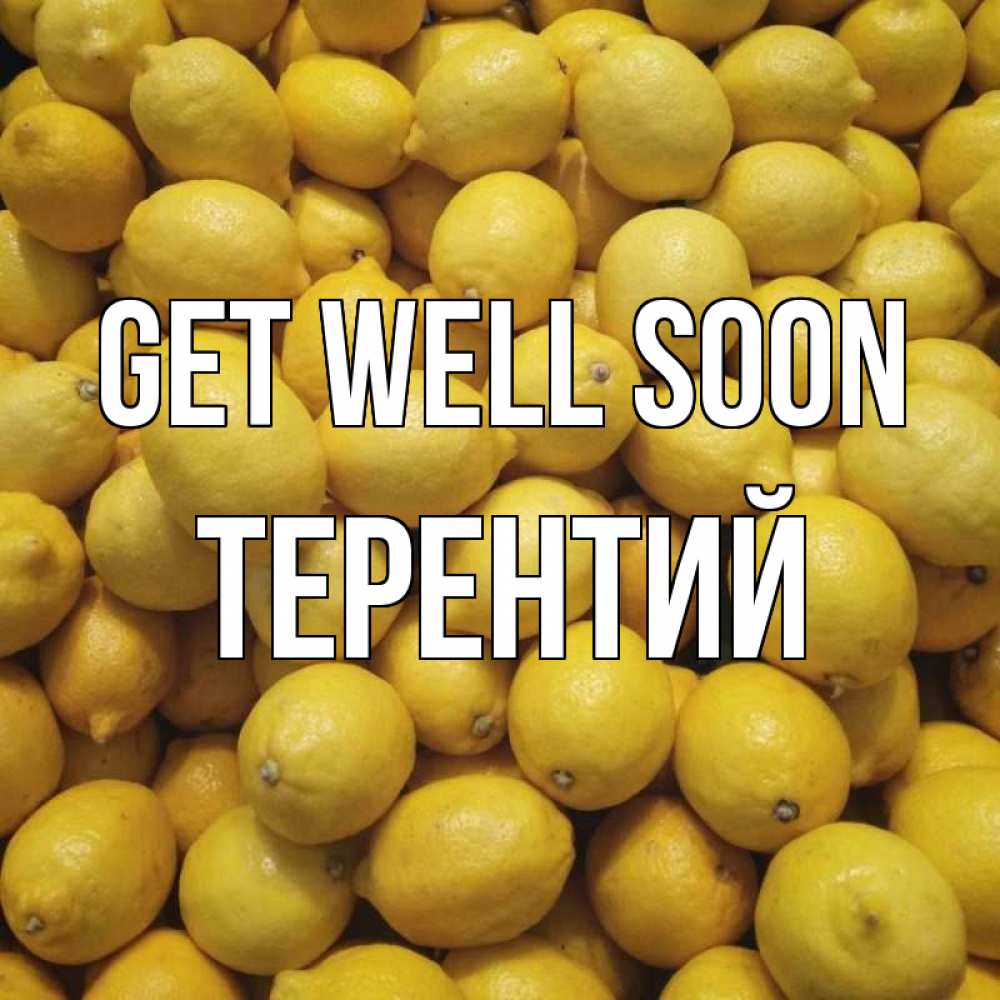 Greetings card с именем, Терентий Get well soon это точно поможет Greetings with text for free download 