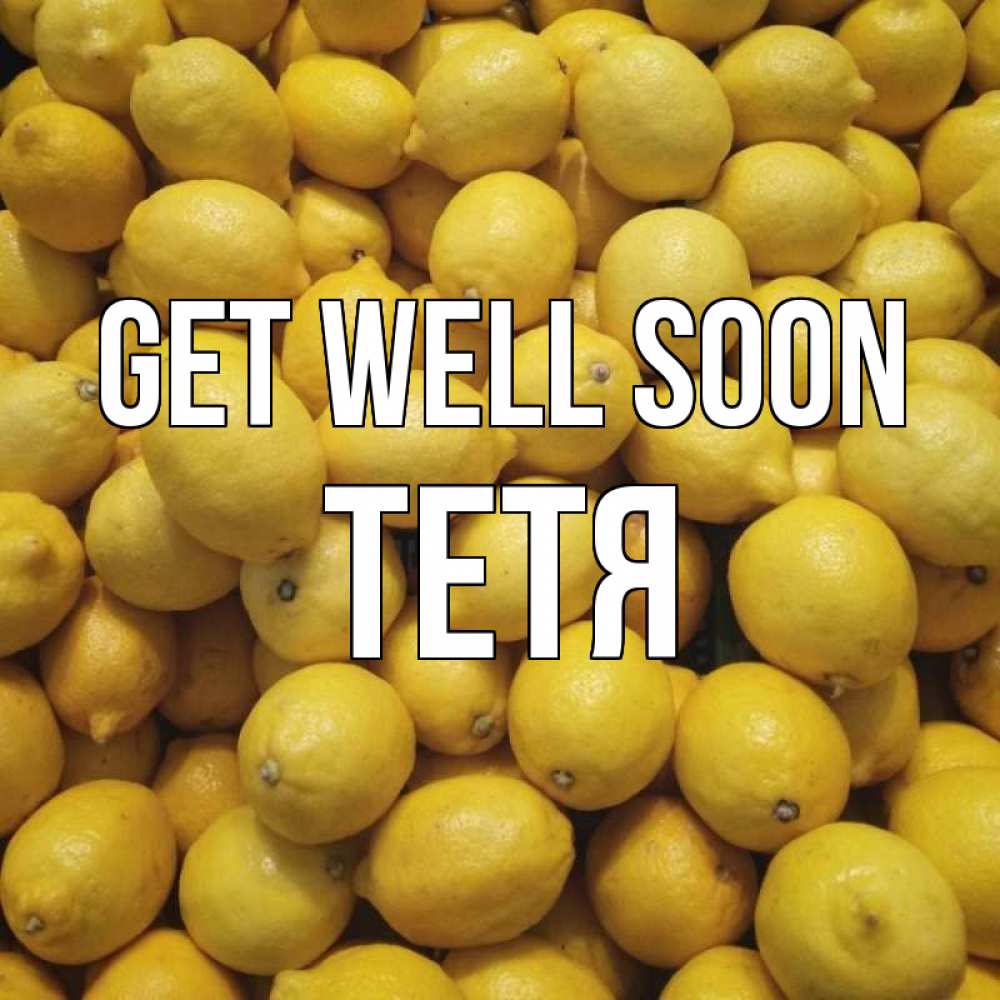 Greetings card с именем, Тетя Get well soon это точно поможет Greetings with text for free download 