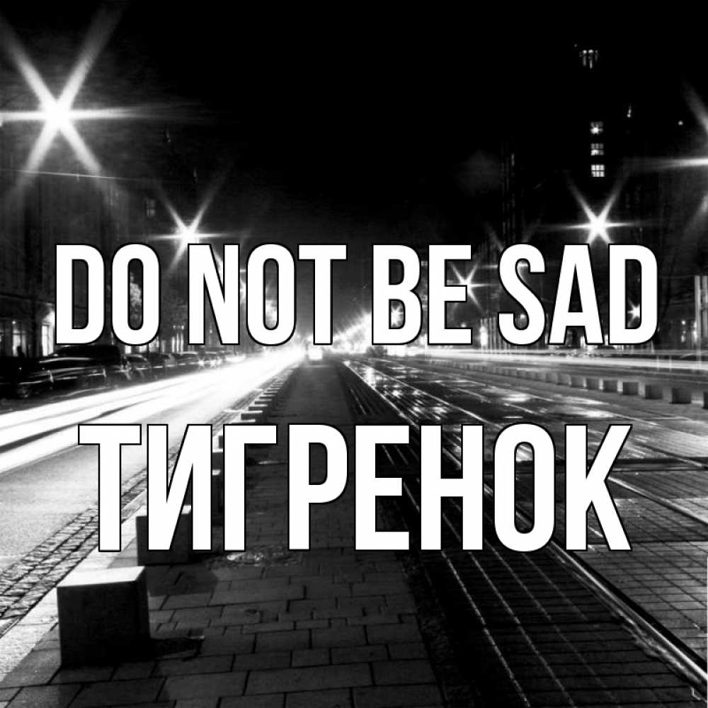 Greetings card с именем, Тигренок Do not be sad ночной проспект Greetings with text for free download 