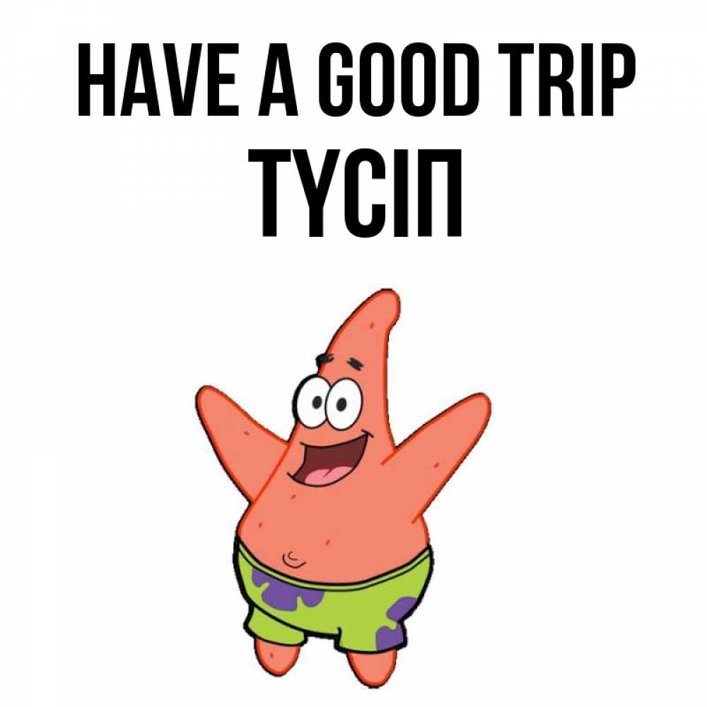 Greetings card с именем, ТҮСІП Have a good trip желает тебе хорошей дороги Greetings with text for free download 