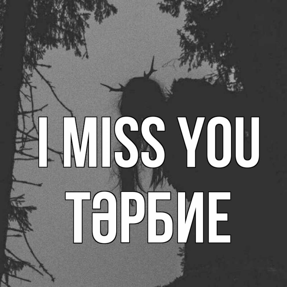 Greetings card с именем, ТӘРБИЕ I miss you пугаю Greetings with text for free download 