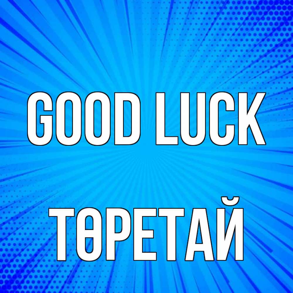 Greetings card с именем, Төретай Good luck на удачу Greetings with text for free download 