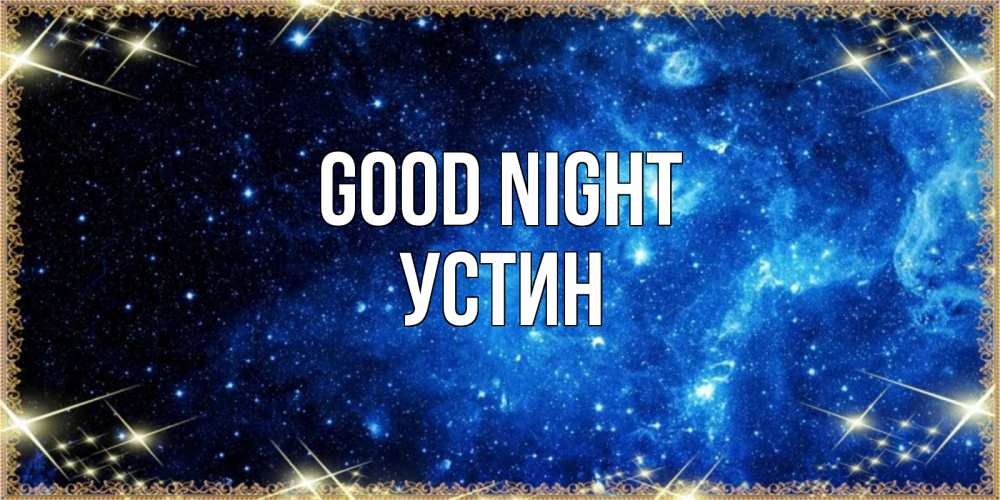 Greetings card с именем, Устин Good night ночь пришла и желает сна Greetings with text for free download 