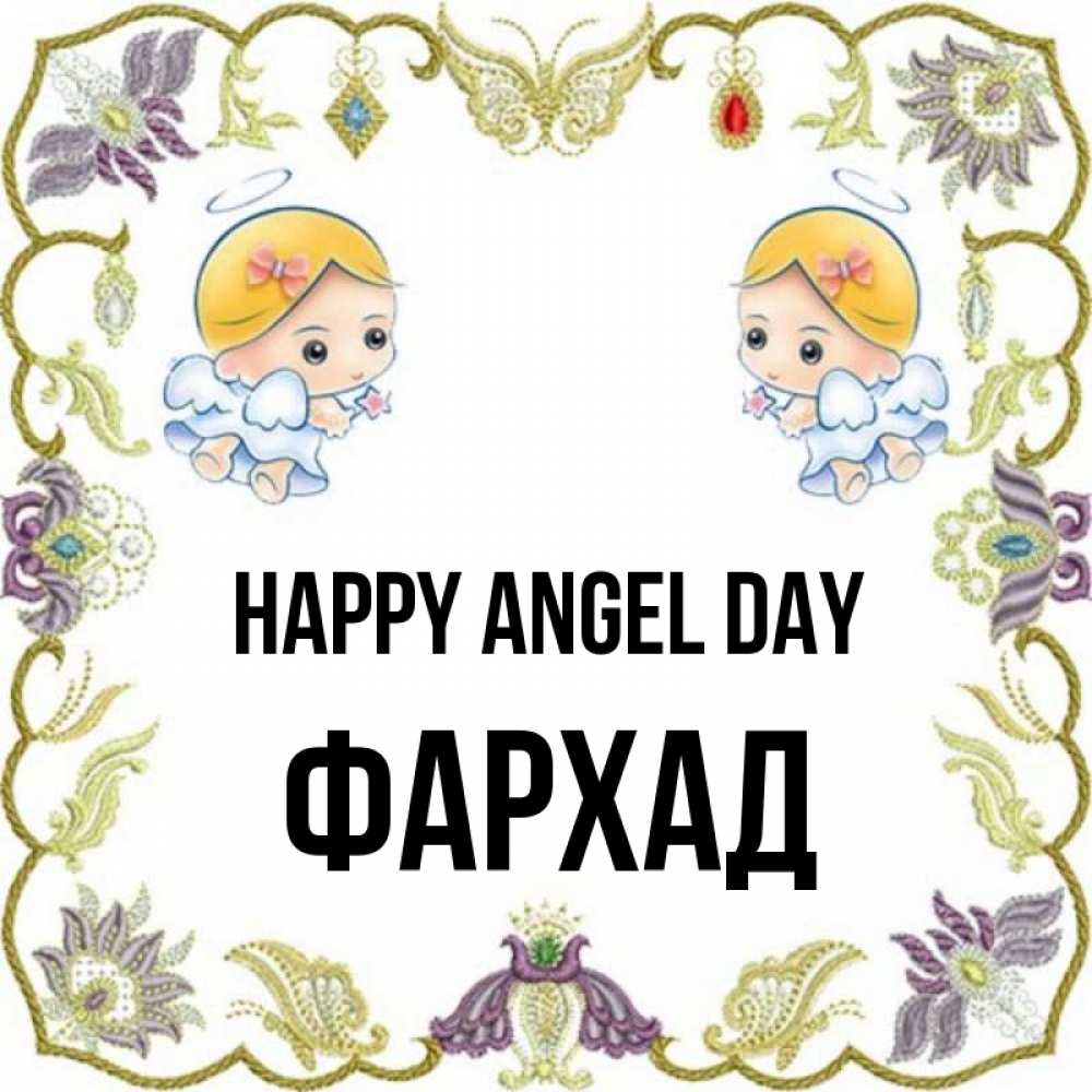 Greetings card с именем, Фархад happy angel day маленькие ангелы с крылышками Greetings with text for free download 