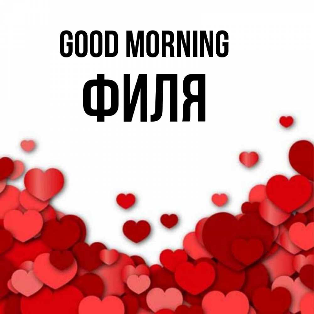 Greetings card с именем, Филя Good morning хорошего настроения Greetings with text for free download 