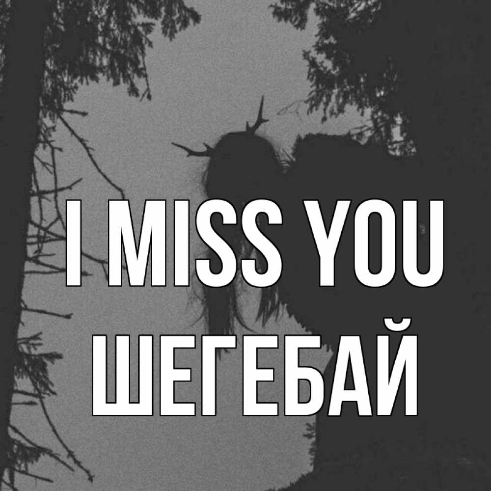 Greetings card с именем, ШЕГЕБАЙ I miss you пугаю Greetings with text for free download 