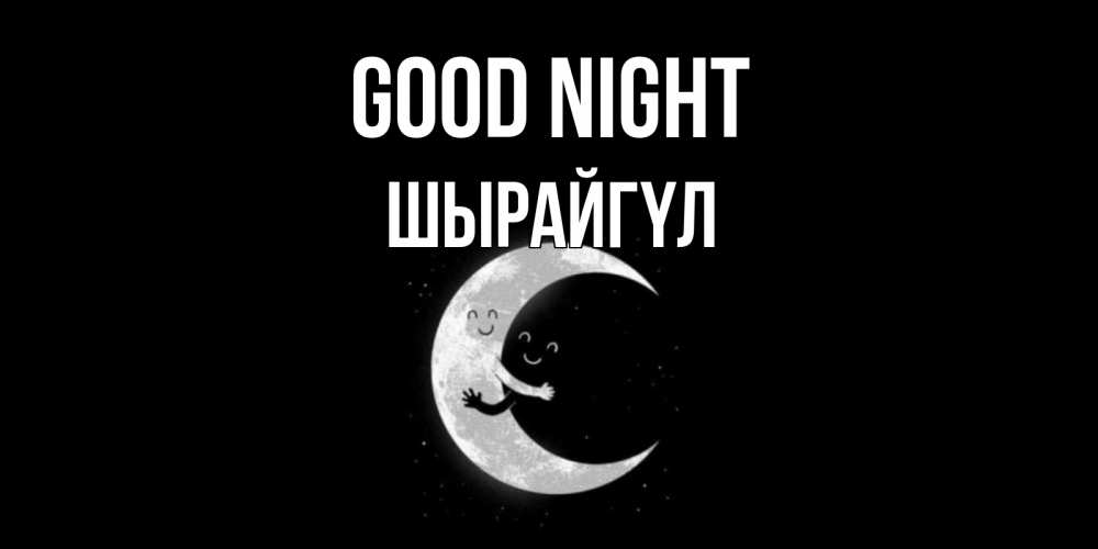 Greetings card с именем, ШЫРАЙГҮЛ Good night месяц Greetings with text for free download 