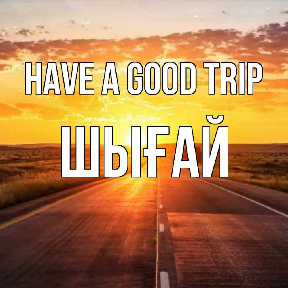 Greetings card с именем, ШЫҒАЙ Have a good trip солнечный свет, закат Greetings with text for free download 