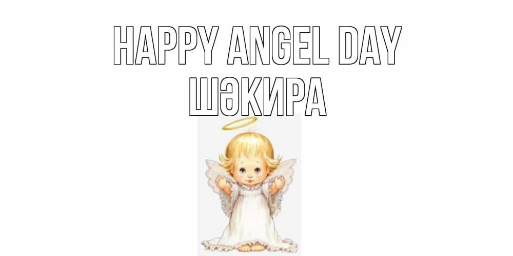 Greetings card с именем, ШӘКИРА happy angel day ангелочек, нимб Greetings with text for free download 