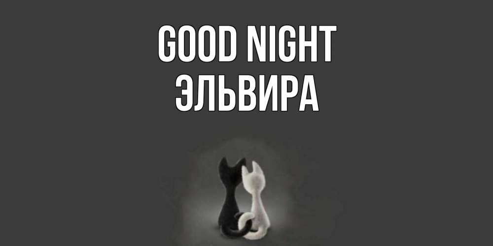 Greetings card с именем, Эльвира Good night коты Greetings with text for free download 