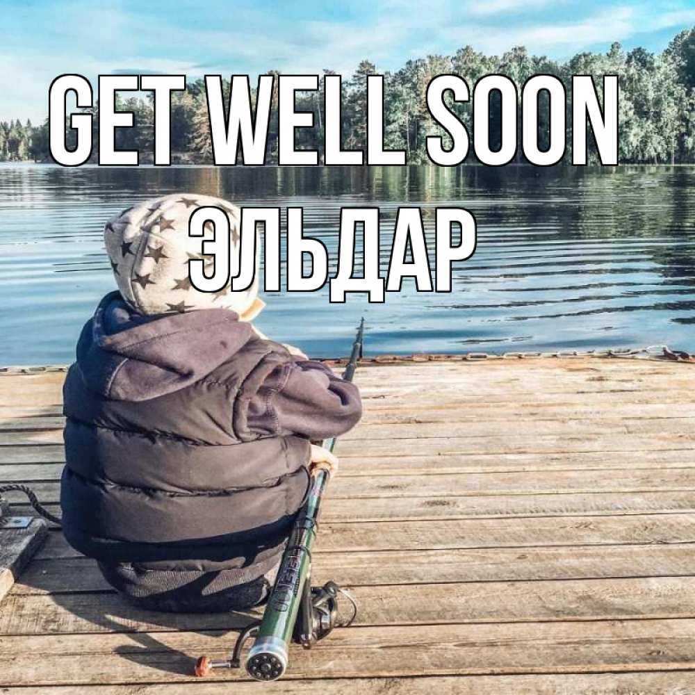 Greetings card с именем, Эльдар Get well soon рыбалка Greetings with text for free download 