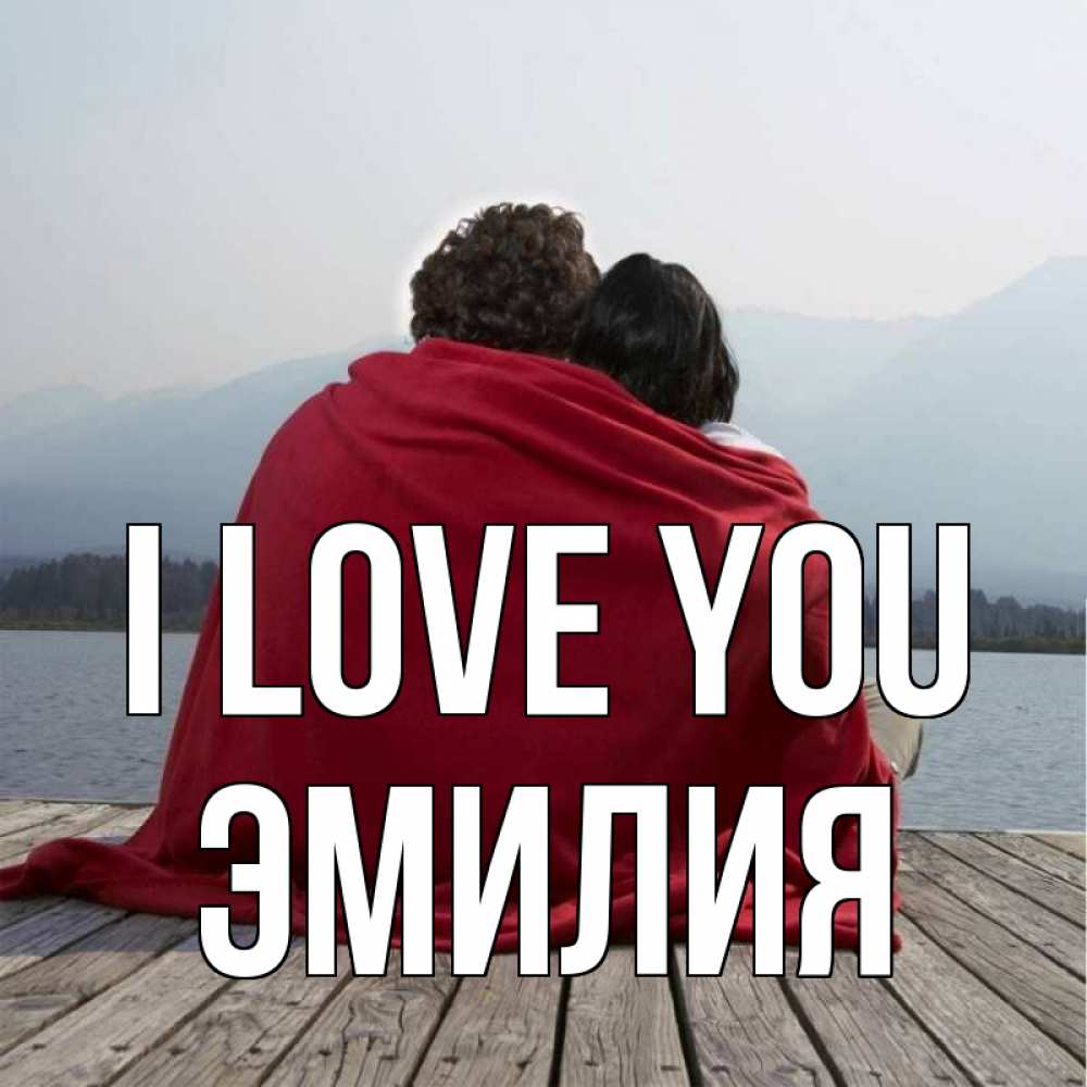 Greetings card с именем, Эмилия I love you плед Greetings with text for free download 