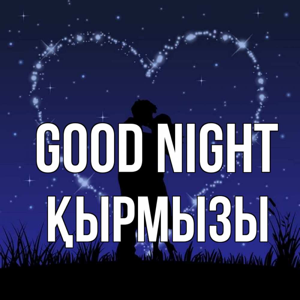 Greetings card с именем, ҚЫРМЫЗЫ Good night сладких снов Greetings with text for free download 
