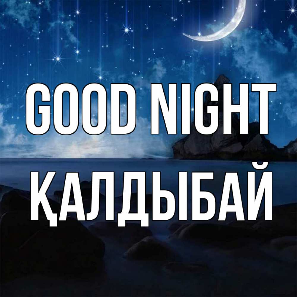 Greetings card с именем, Қалдыбай Good night море Greetings with text for free download 