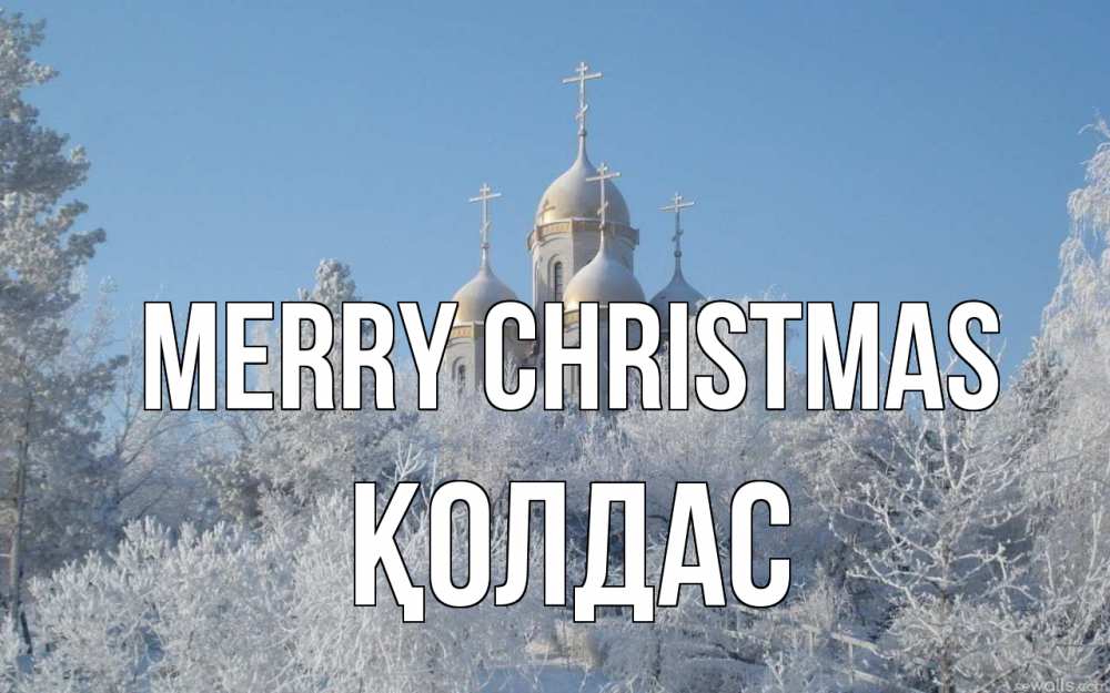 Greetings card с именем, Қолдас Merry Christmas храм, зима, лес, церковь Greetings with text for free download 