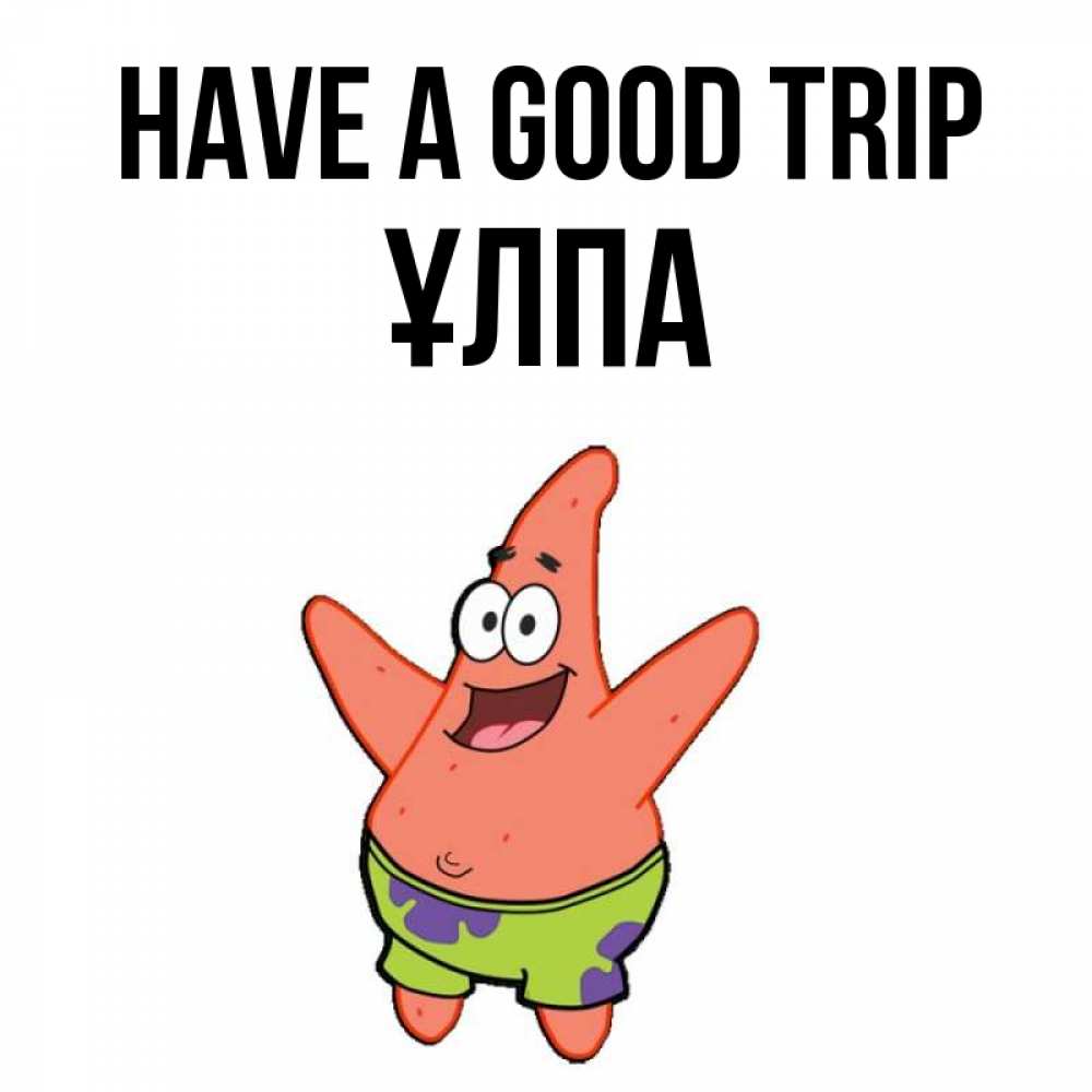 Greetings card с именем, ҰЛПА Have a good trip желает тебе хорошей дороги Greetings with text for free download 