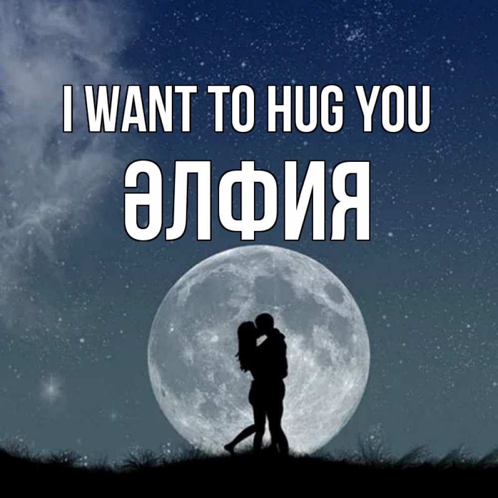 Greetings card с именем, ӘЛФИЯ I want to hug you сладкая парочка Greetings with text for free download 