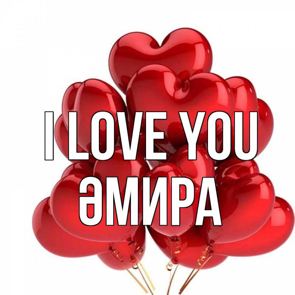 Greetings card с именем, ӘМИРА I love you бордовые шары Greetings with text for free download 