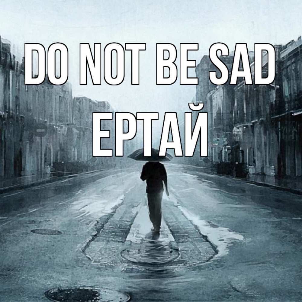 Greetings card с именем, Ертай Do not be sad опустевшая улица Greetings with text for free download 