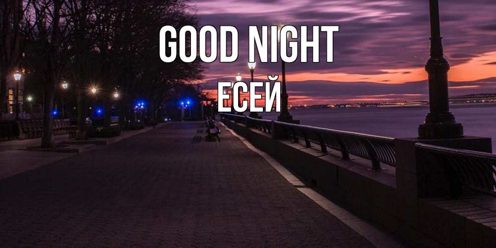 Greetings card с именем, Есей Good night фонари на фоне реки Greetings with text for free download 