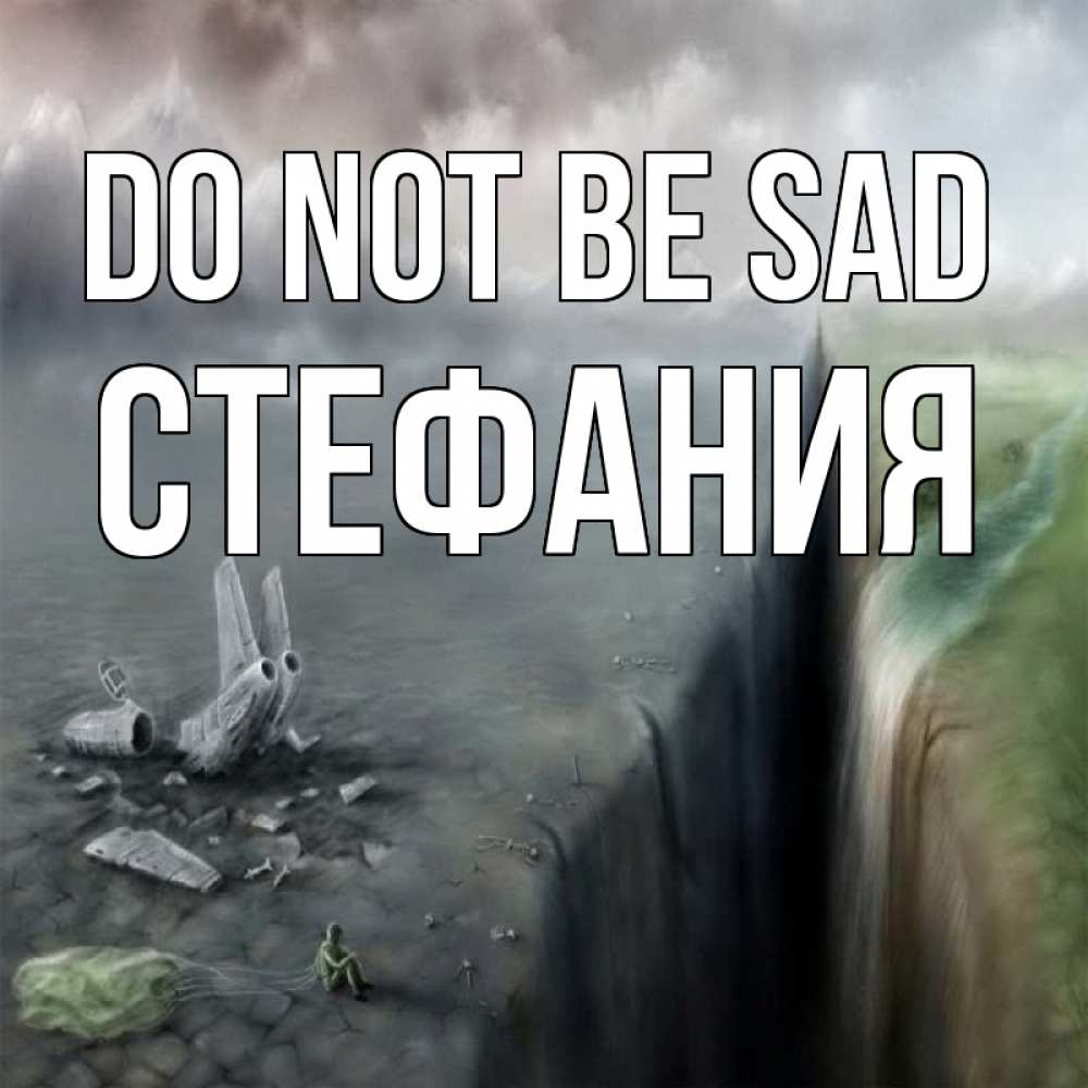Greetings card с именем, Стефания Do not be sad все спаслись. Greetings with text for free download 