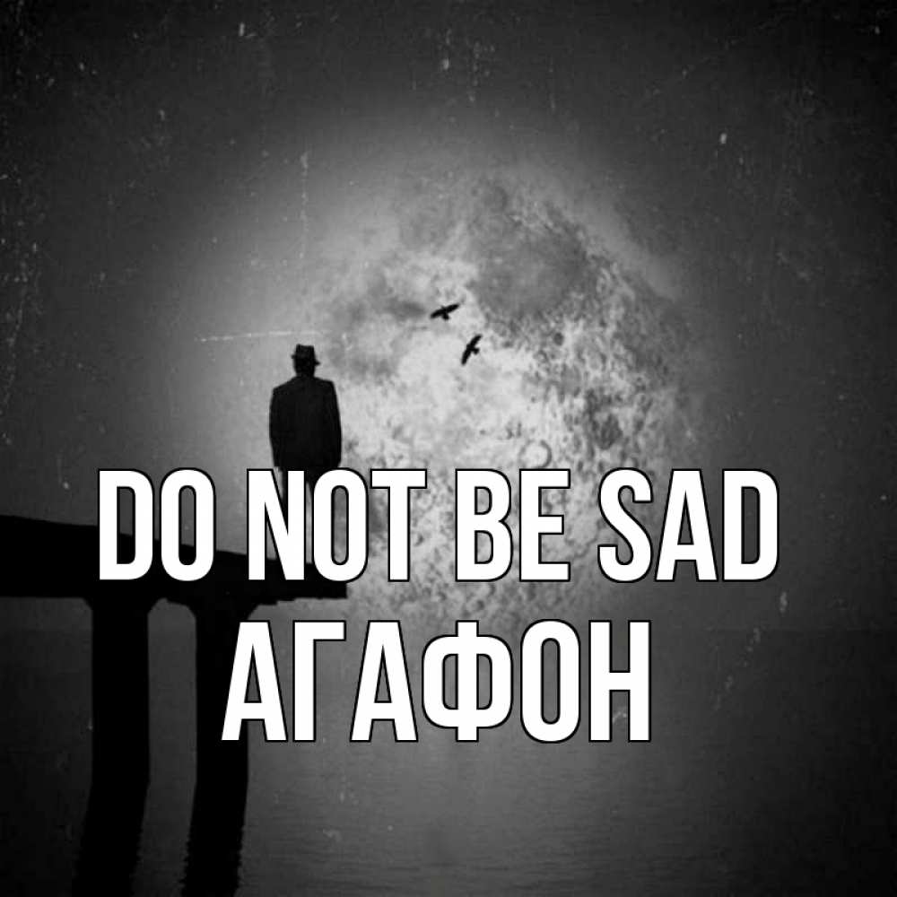 Greetings card с именем, Агафон Do not be sad мужчина на мосту Greetings with text for free download 