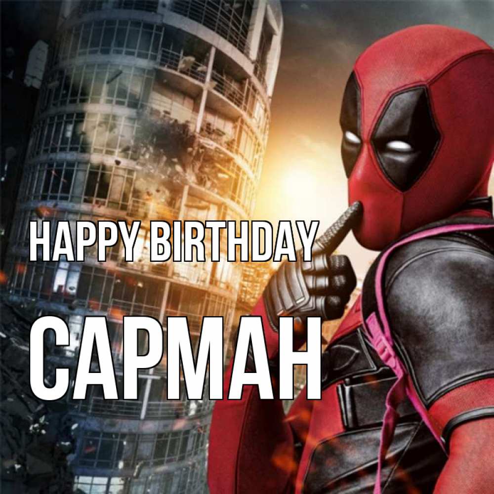 Greetings card с именем, САРМАН Happy Birthday с супергероями Greetings with text for free download 