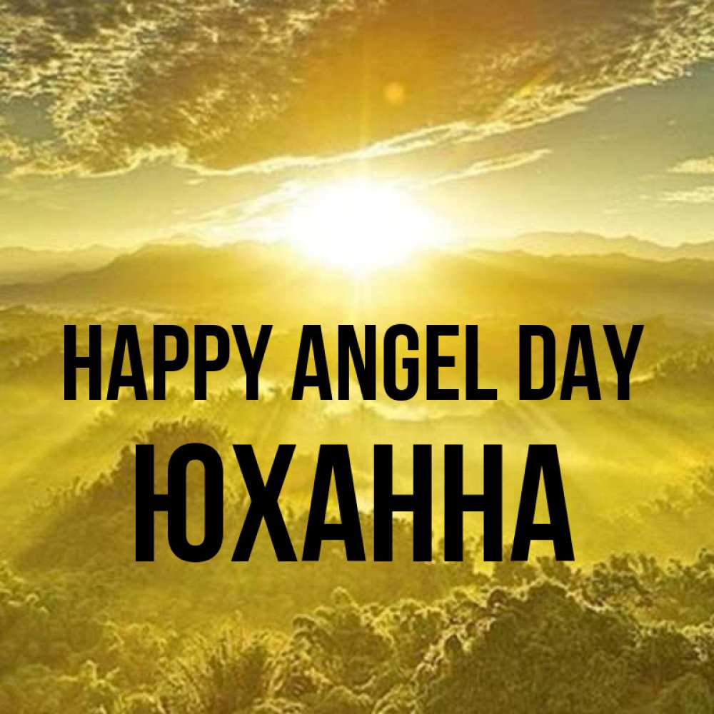 Greetings card с именем, Юханна happy angel day леса и небо в желтом Greetings with text for free download 