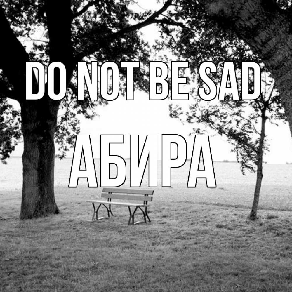 Greetings card с именем, АБИРА Do not be sad мощное дерево Greetings with text for free download 